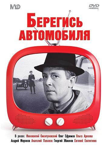 Постер фильма Берегись автомобиля | Beregis avtomobilya