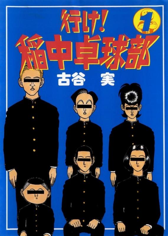 Постер фильма Вперед! Школьная секция пинг-понга | Ike! Inachû takkyû-bu