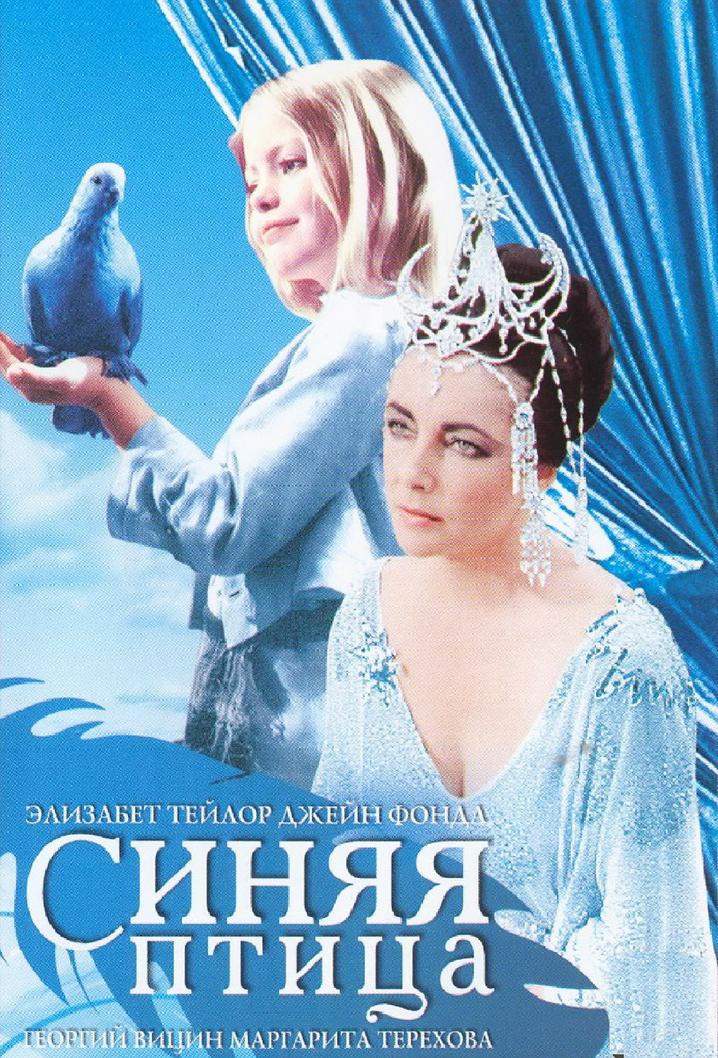 Постер фильма Синяя птица | Blue Bird