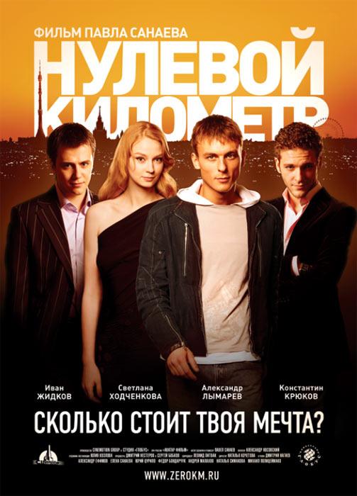 Постер фильма Нулевой километр | Nulevoy kilometr