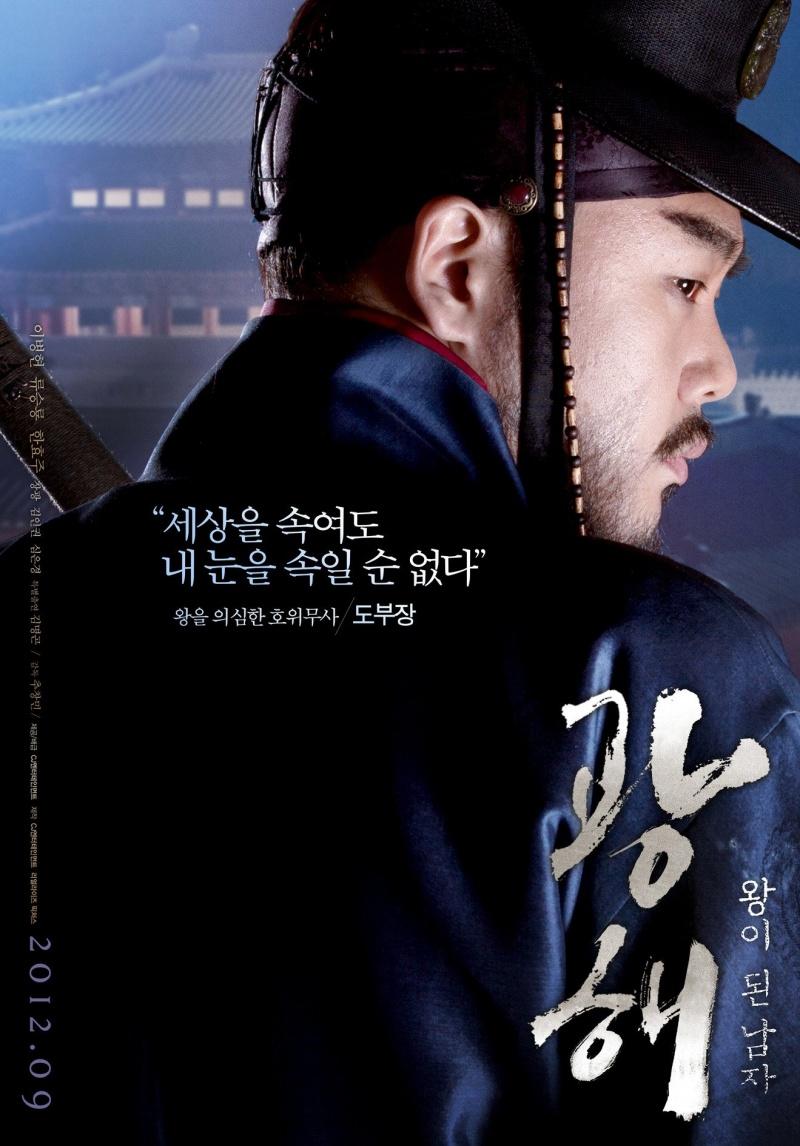 Постер фильма Маскарад | Gwanghae, Wangyidoen namja