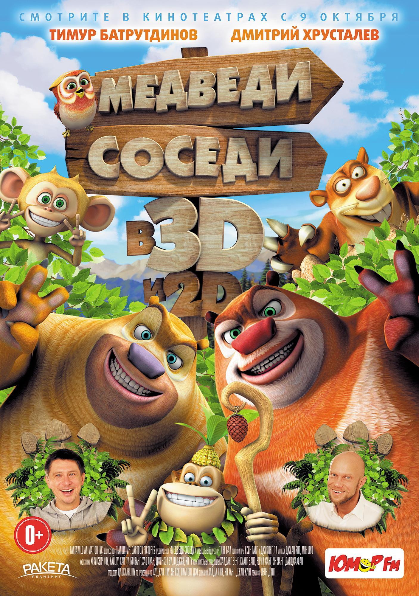 Постер фильма Медведи-соседи | Boonie Bears, to the Rescue!