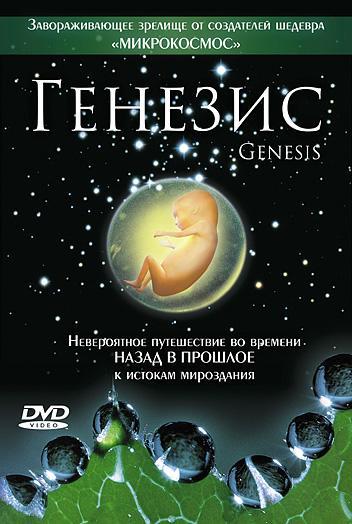 Постер фильма Генезис | Genesis