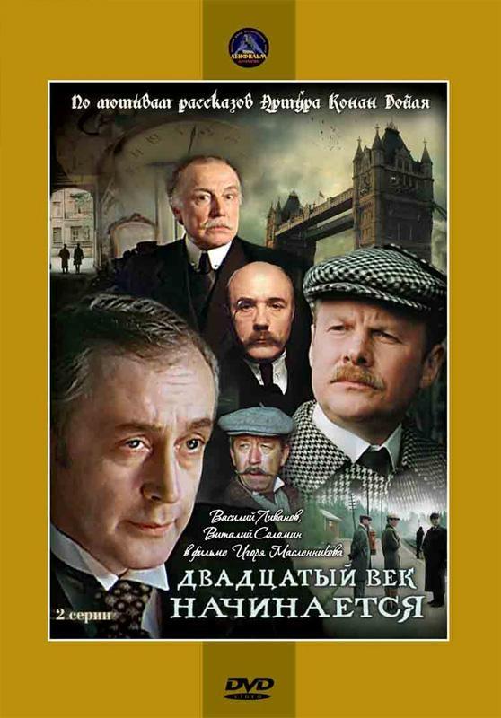 Постер фильма Приключения Шерлока Холмса и доктора Ватсона