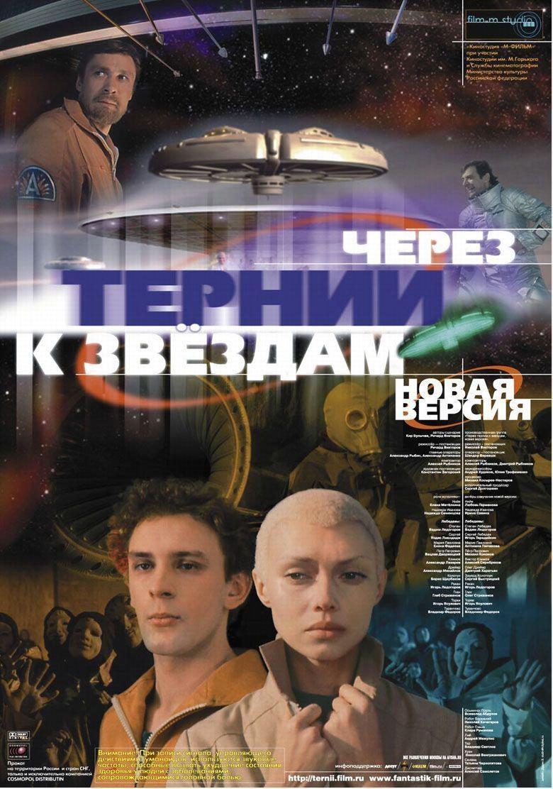 Постер фильма Через тернии к звездам
