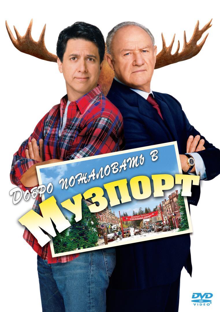 Постер фильма Добро пожаловать в Музпорт | Welcome to Mooseport