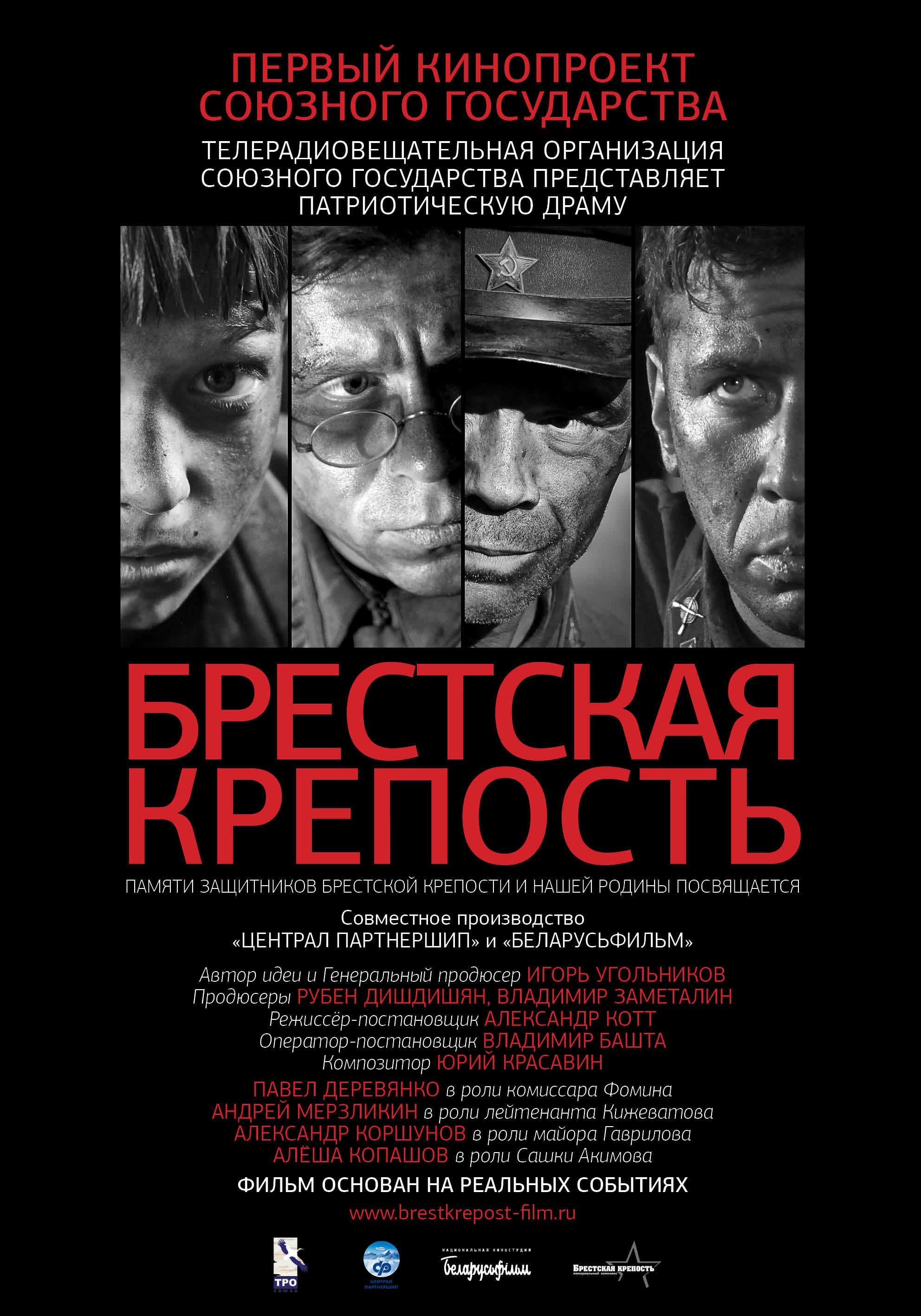 Постер фильма Брестская крепость