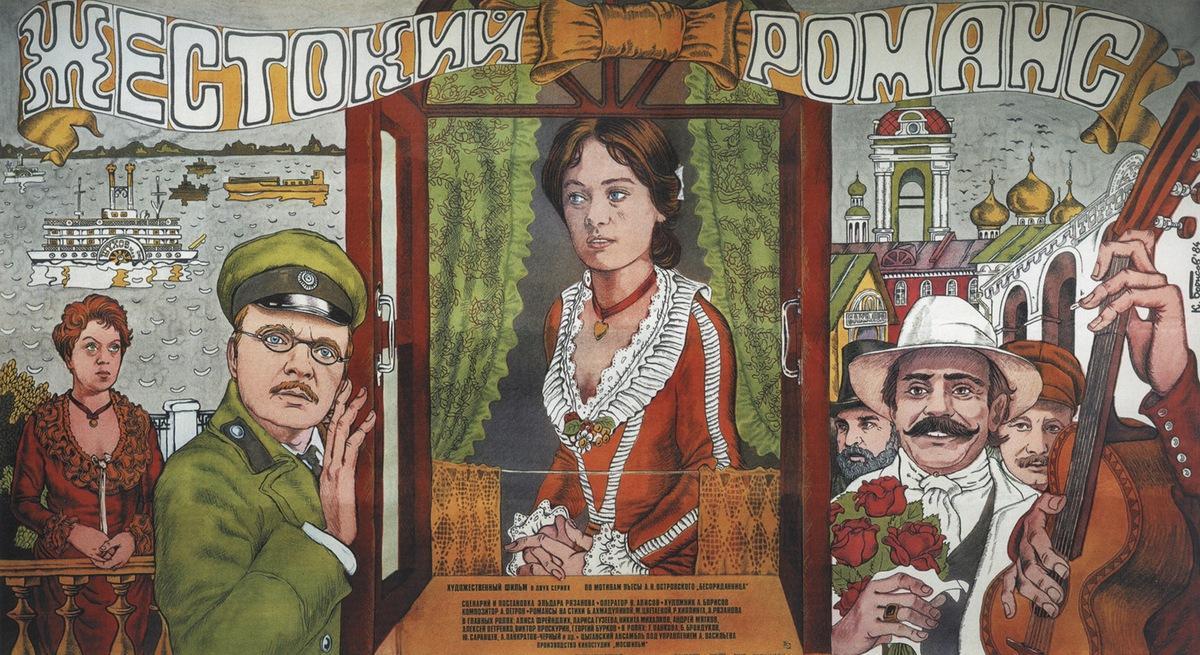 Постер фильма Жестокий романс | Zhestokiy romans