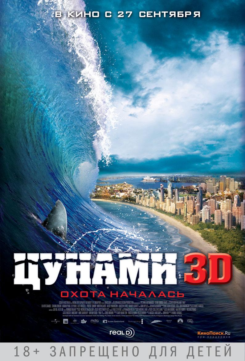 Постер фильма Цунами 3D | Bait