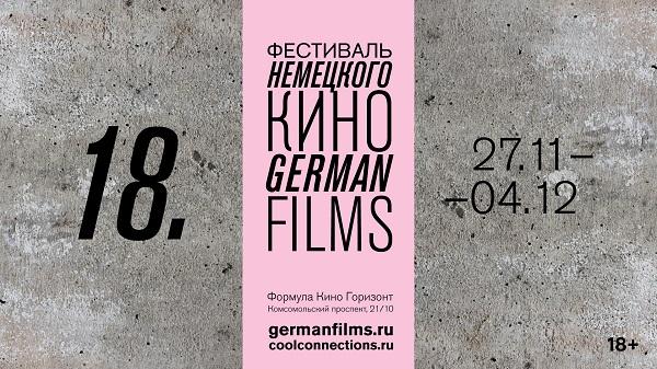 В Москве пройдет 18-й Фестиваль немецкого кино German Films
