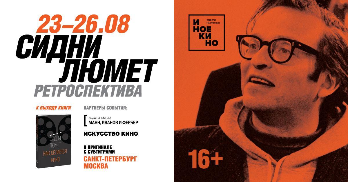 В Москве и Санкт-Петербурге пройдет мини-ретроспектива Сидни Люмета
