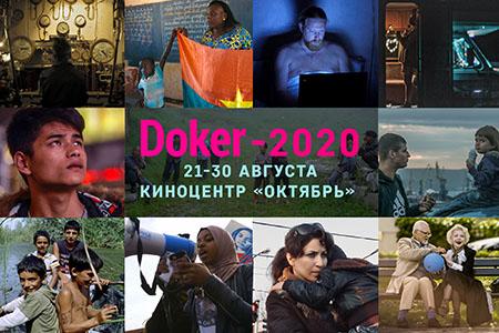 Фестиваль документального кино «Докер» пройдет в Москве с 21 по 30 августа