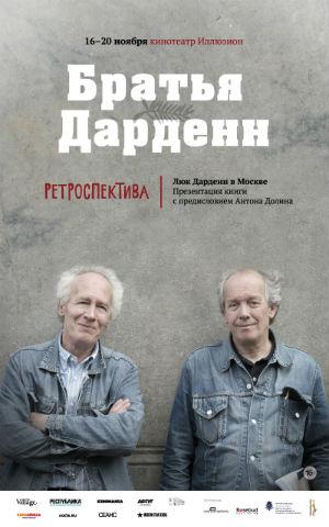 Ретроспектива братьев Дарденн в российской столице