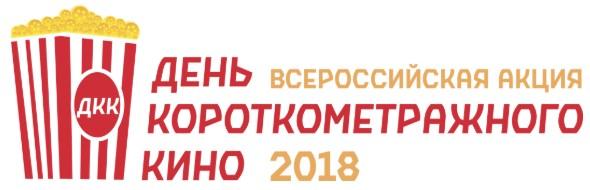 Всероссийская акция «День короткометражного кино-2018» пройдет с 15 по 25 декабря