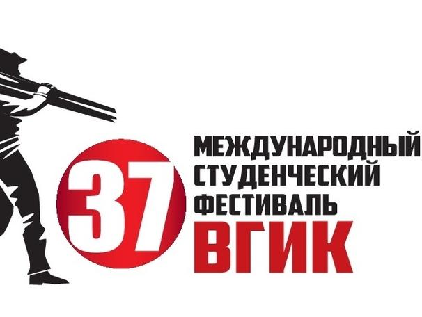 В Москве стартует 37 Международный фестиваль ВГИК