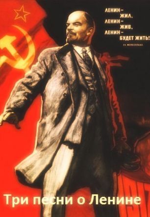 Три песни о Ленине