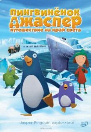 Пингвиненок Джаспер: Путешествие на край земли