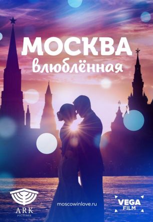 Москва влюбленная