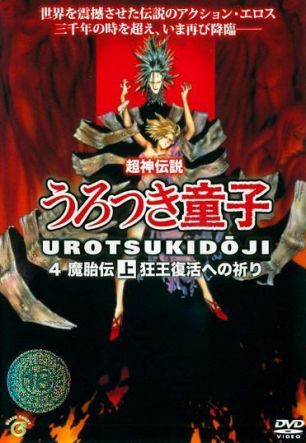 Уроцукидодзи: Легенда о Сверхдемоне 2 (OVA)