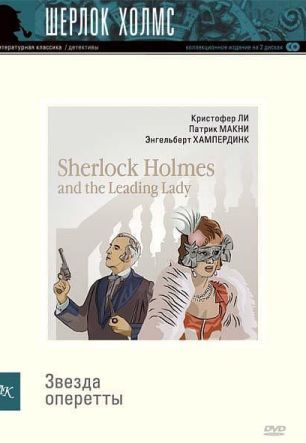 Шерлок Холмс и первая леди