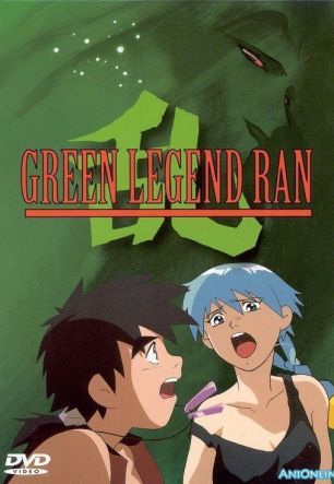 Зеленая легенда Рана (OVA)