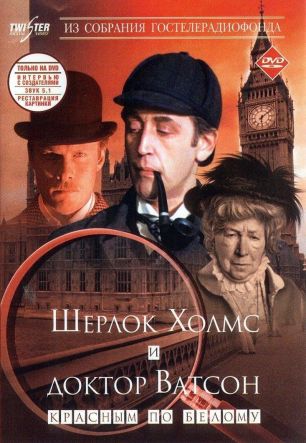 Приключения Шерлока Холмса и доктора Ватсона