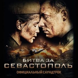 Музыка из фильма Битва за Севастополь