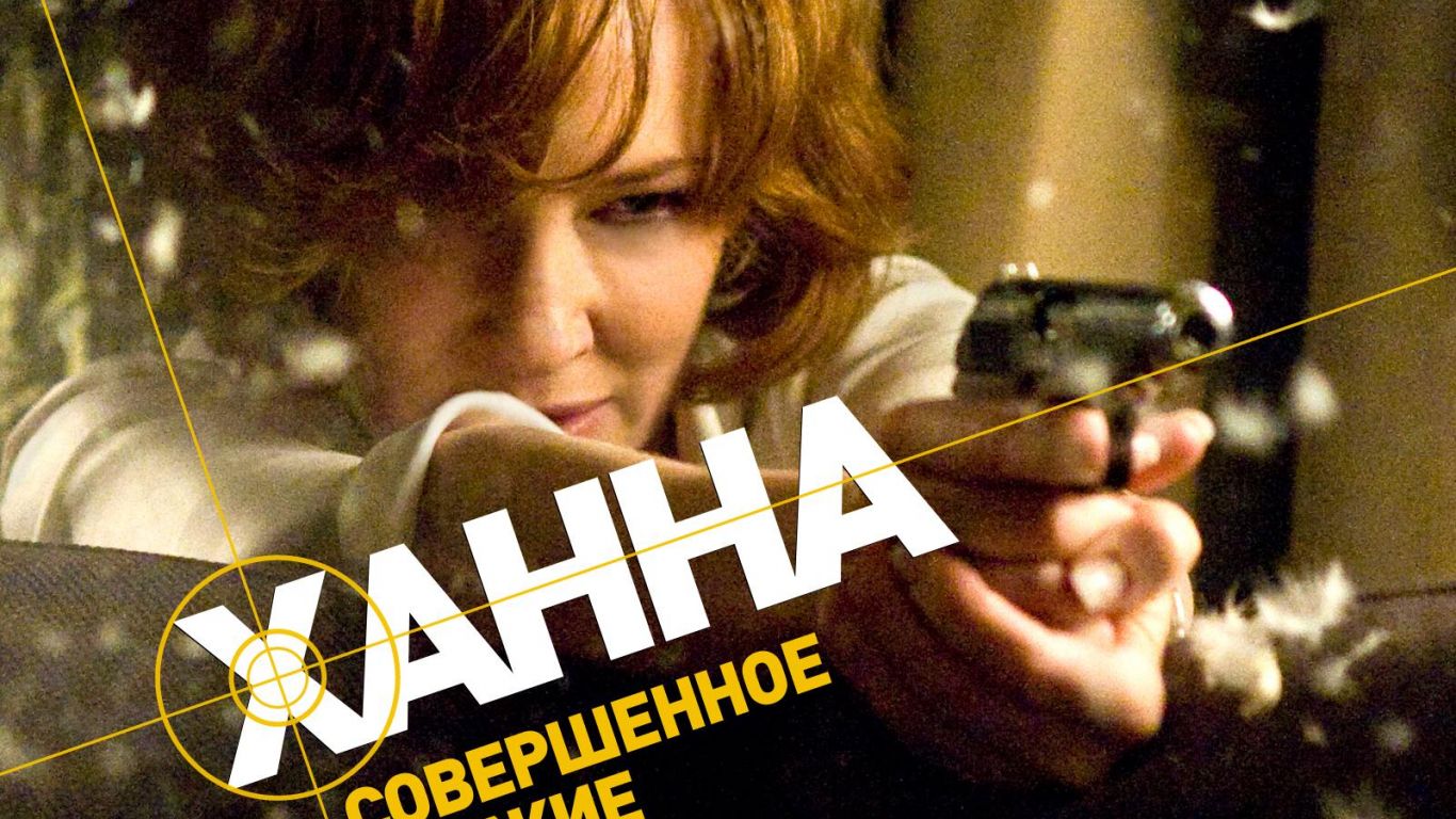 Фильм Ханна. Совершенное оружие | Hanna - лучшие обои для рабочего стола