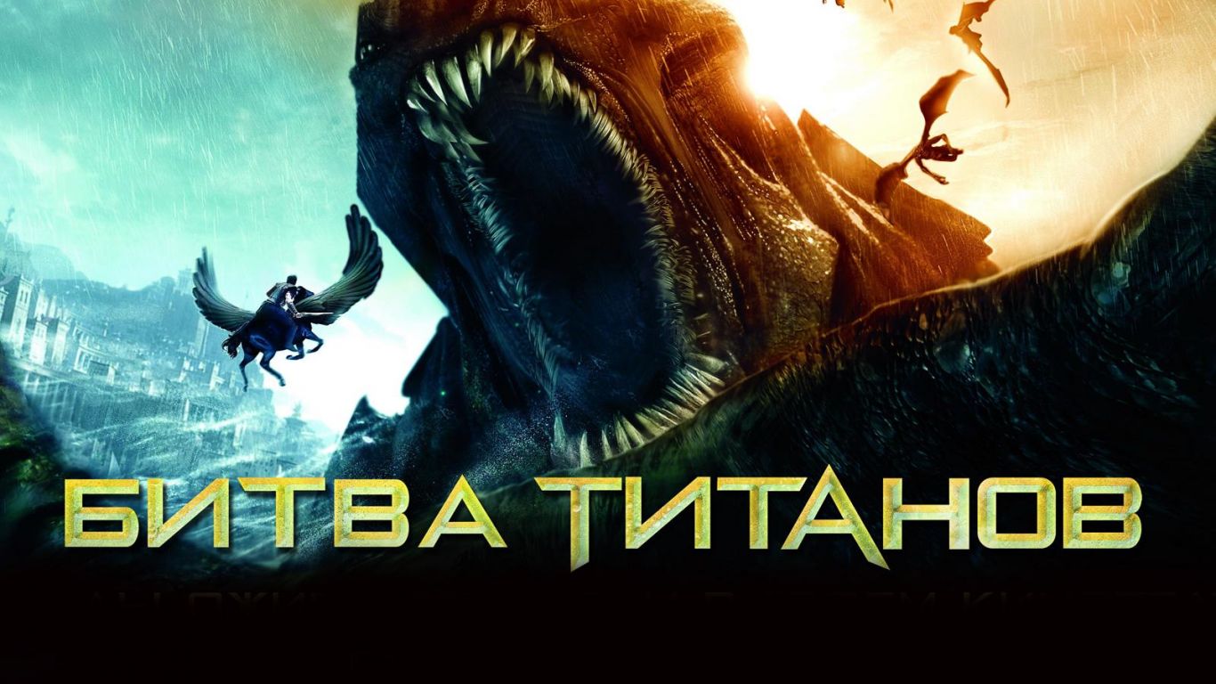Фильм Битва Титанов | Clash of the Titans - лучшие обои для рабочего стола