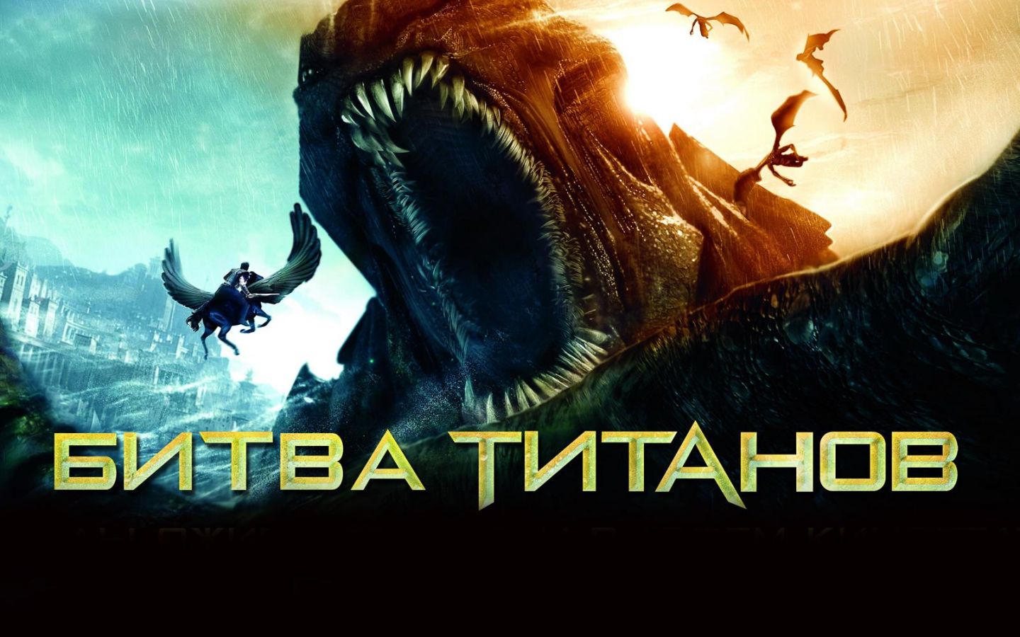 Фильм Битва Титанов | Clash of the Titans - лучшие обои для рабочего стола