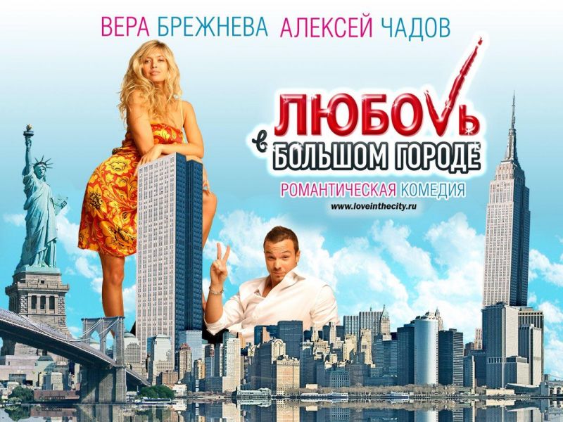 Фильм Любовь в большом городе | Lyubov v bolshom gorode - лучшие обои для рабочего стола