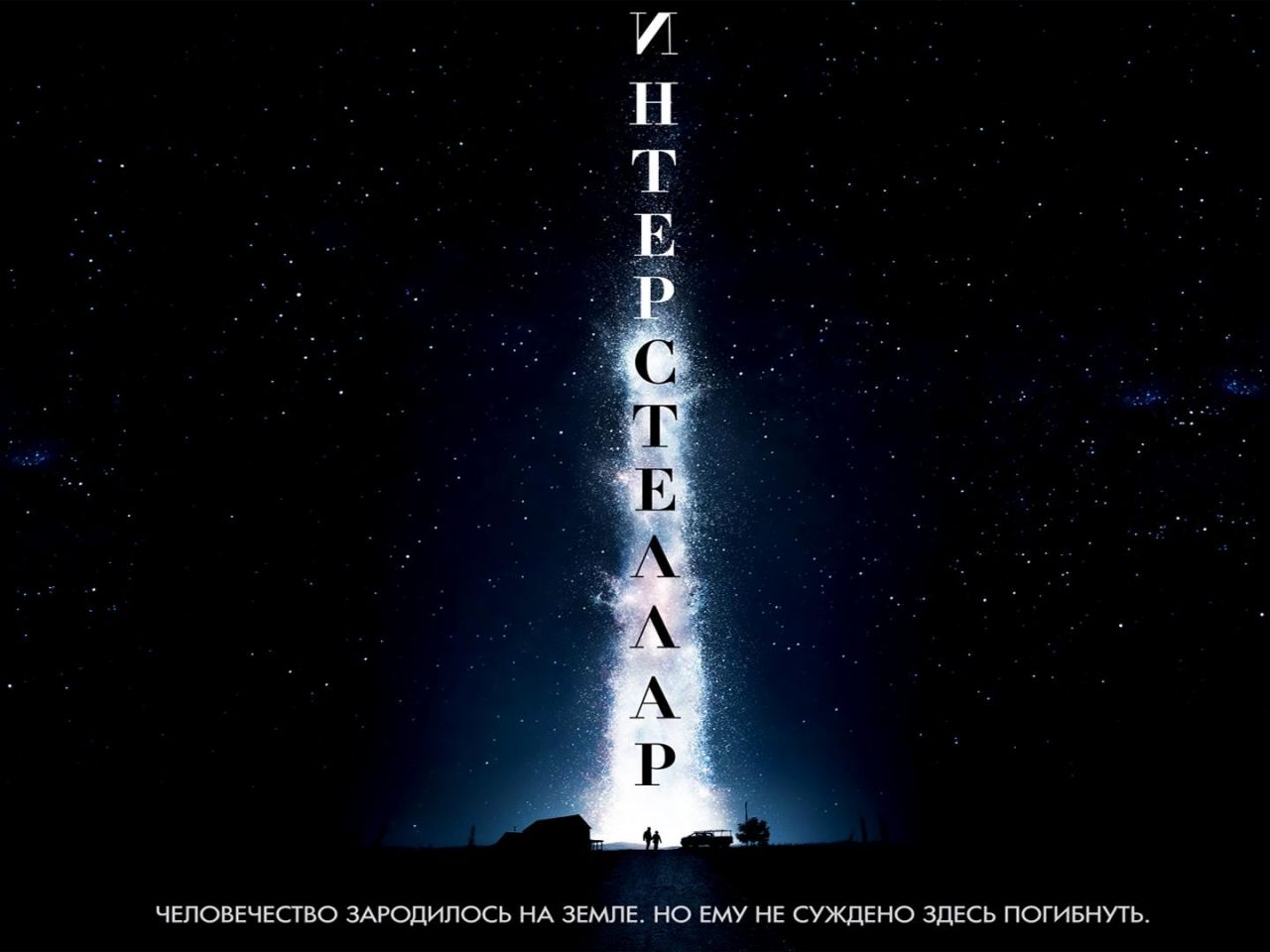 Фильм Интерстеллар | Interstellar - лучшие обои для рабочего стола
