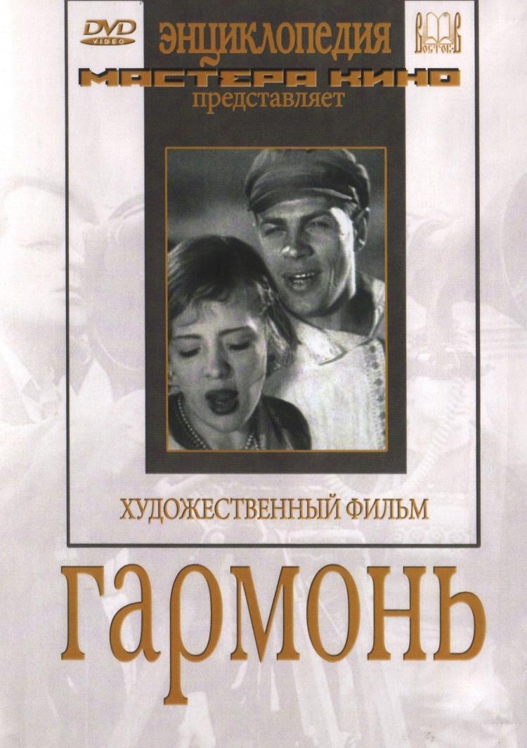 Гармонь Фильм, 1934 - подробная информация - Garmon