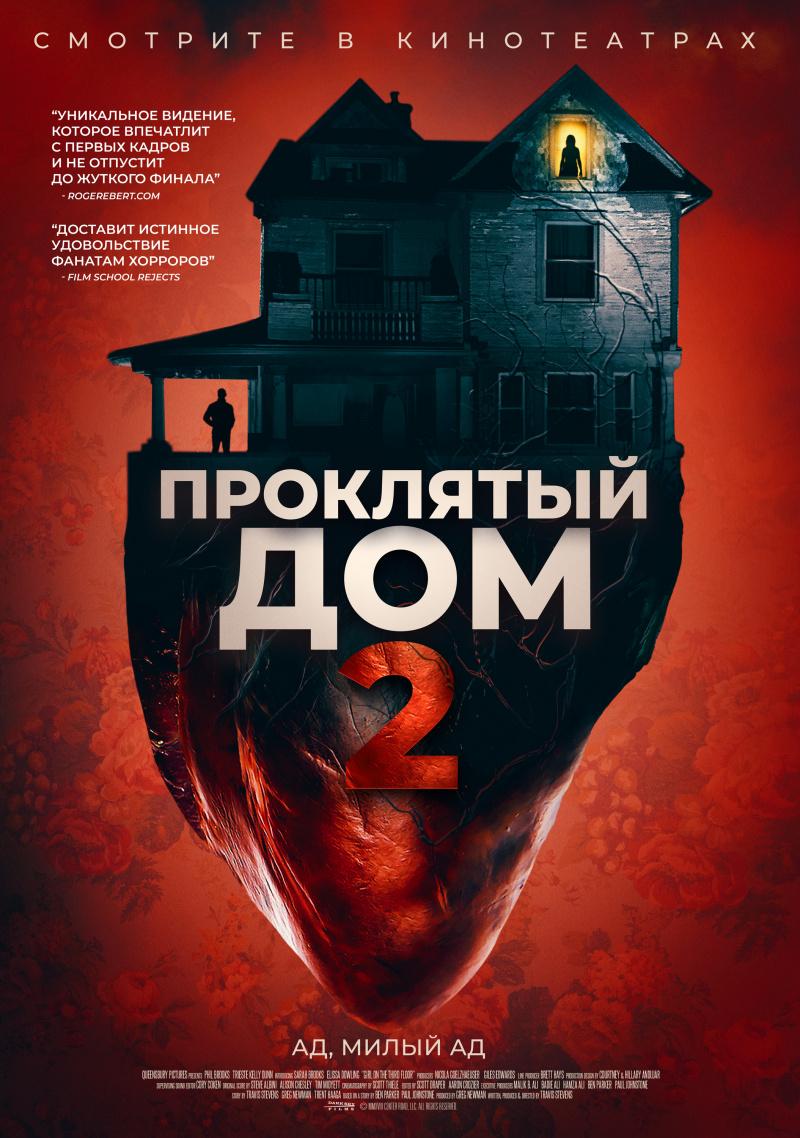 Проклятый дом 2 Фильм, 2019 - подробная информация - Girl on the Third Floor