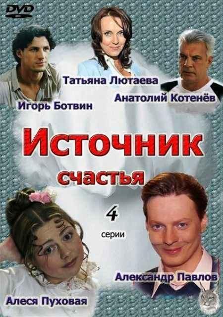 Источник счастья. Источник счастья сериал. Источник сериал. Источник счастья фильм 2012. Источник счастья сериал актёры.