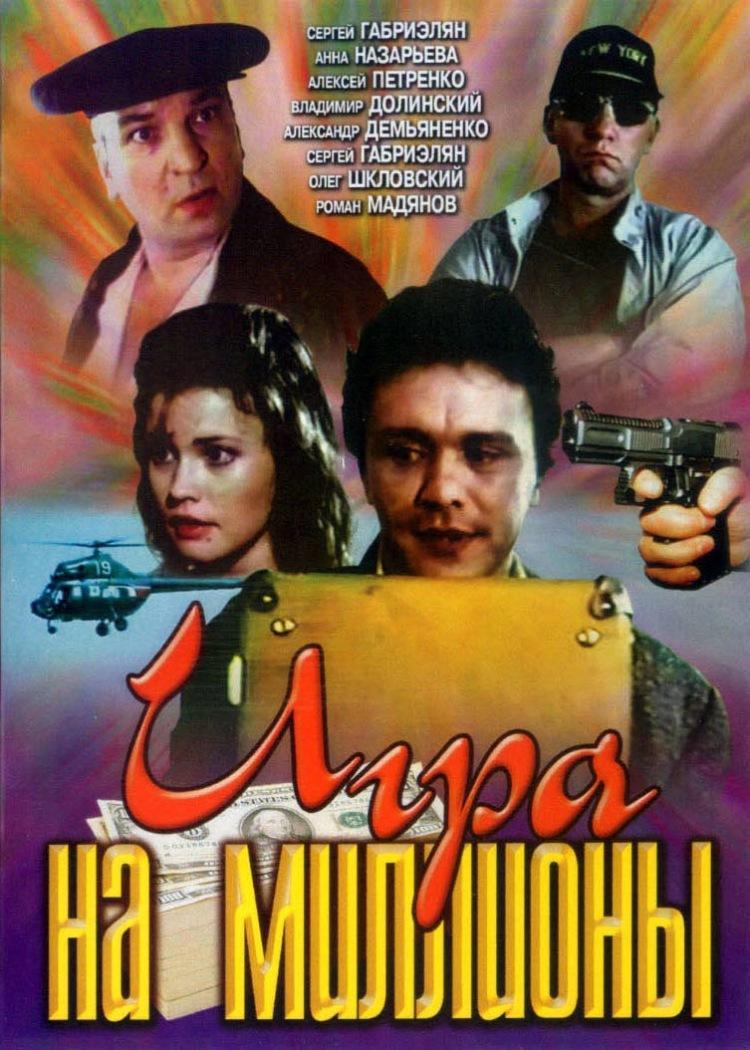 Игра на миллионы Фильм, 1991 - подробная информация - Igra na milliony