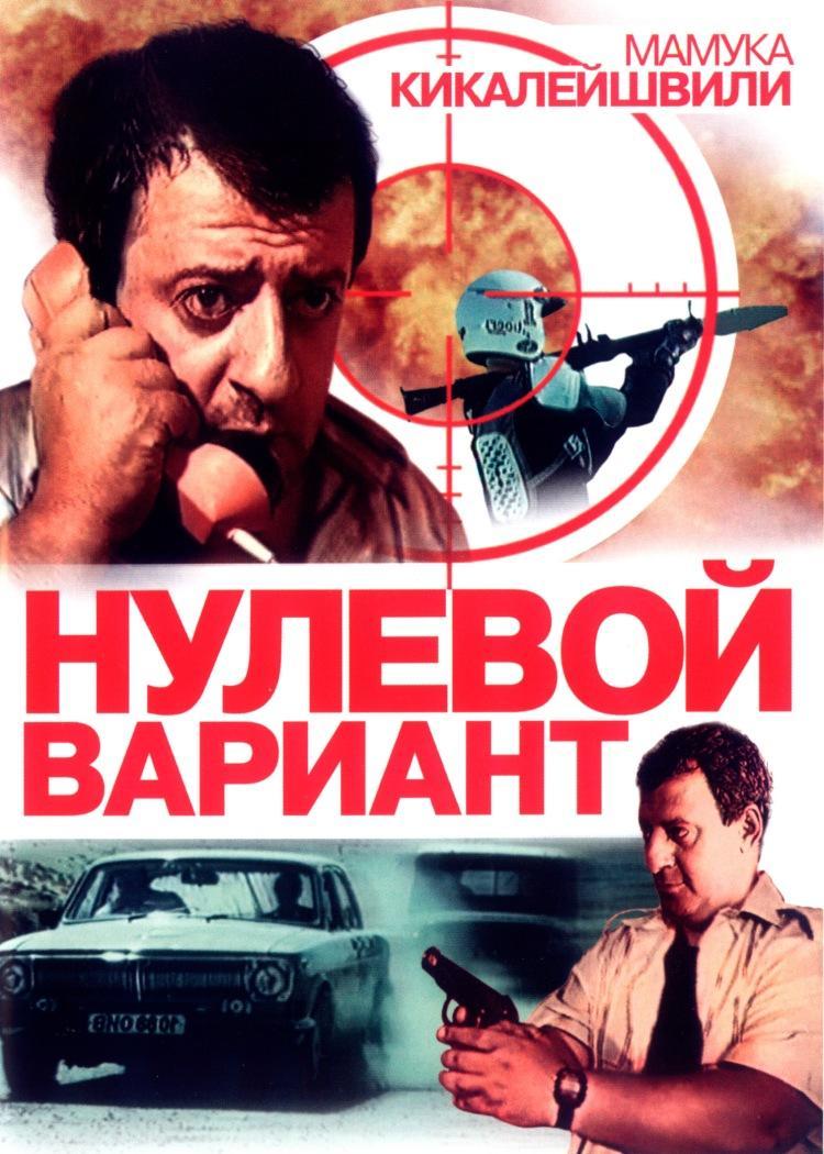 Нулевой вариант Фильм, 1992 - подробная информация -