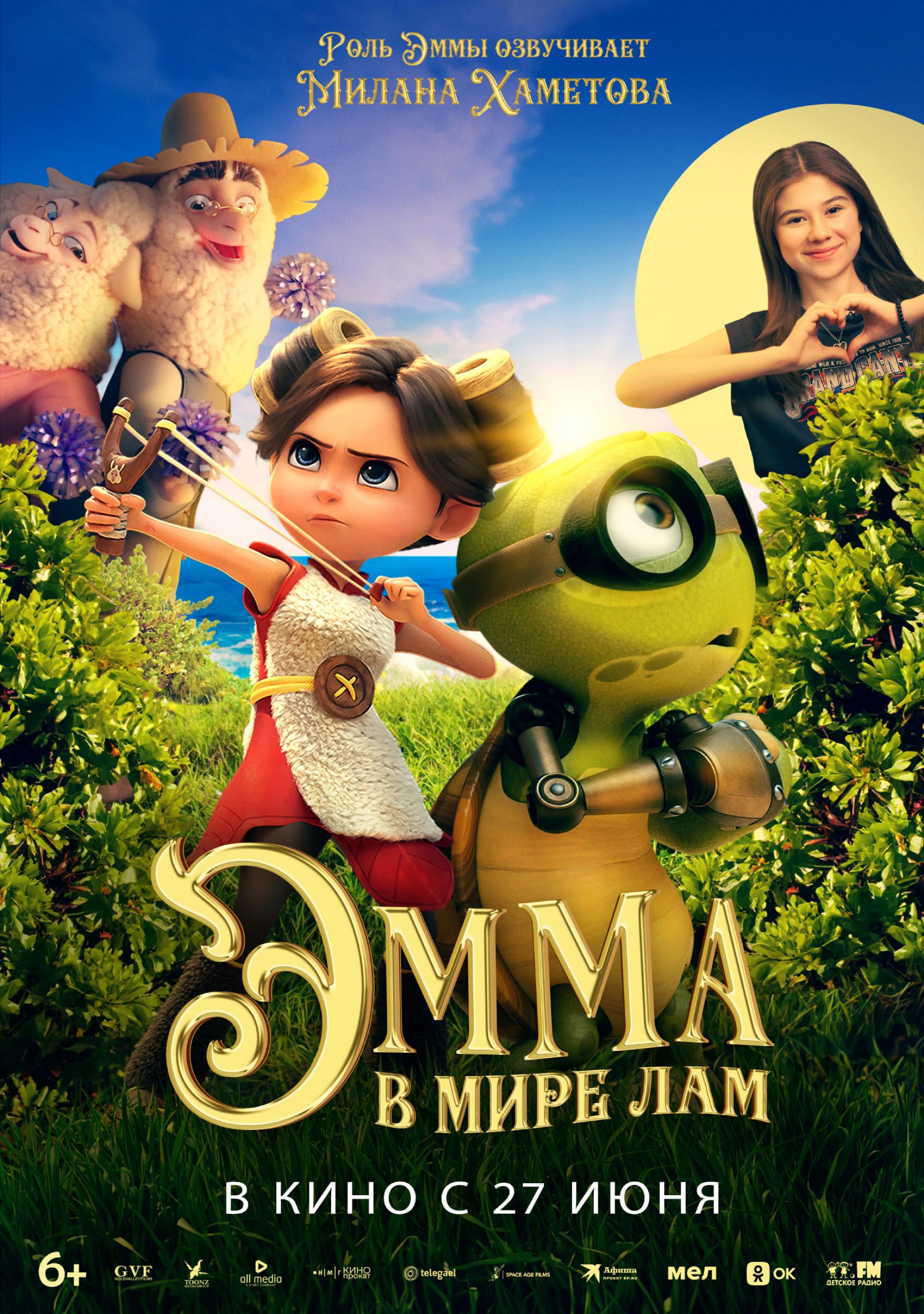 Эмма в мире лам Фильм, 2024 - подробная информация - Little Emma