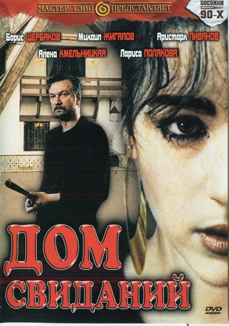 Дом свиданий Фильм, 1991 - подробная информация -