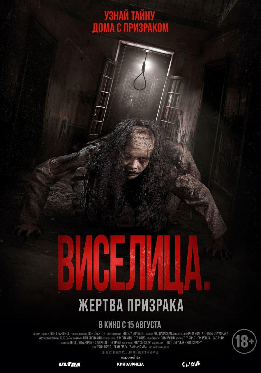 Виселица. Жертва призрака Фильм, 2023 - подробная информация - Dark House