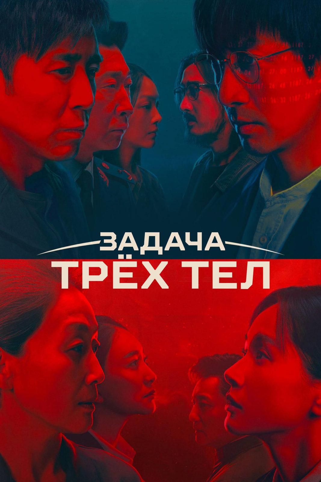 Задача трех тел Сериал, 2023 - подробная информация - San ti