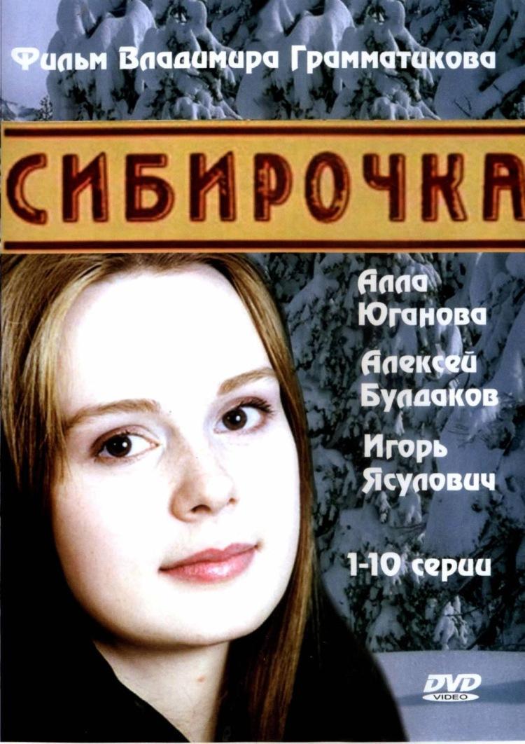 Сибирочка. Сибирочка сериал 2003. Сибирочка фильм 2003. Алла Юганова Сибирочка. Сибирочка сериал актёры.