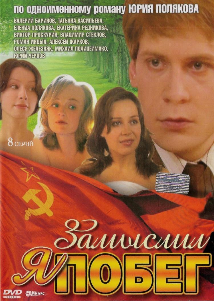 Сексуальная Екатерина Редникова – Замыслил Я Побег... (2004)