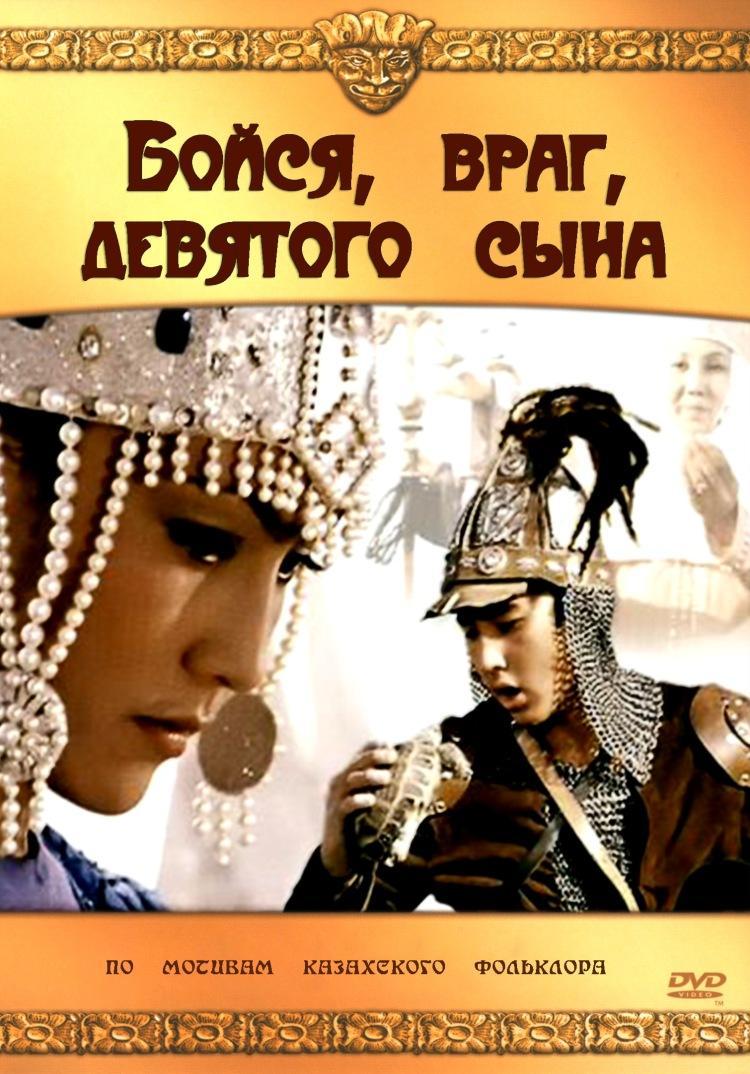 Бойся, враг, девятого сына Фильм, 1986 - подробная информация - Boysya,  vrag, devyatogo syna