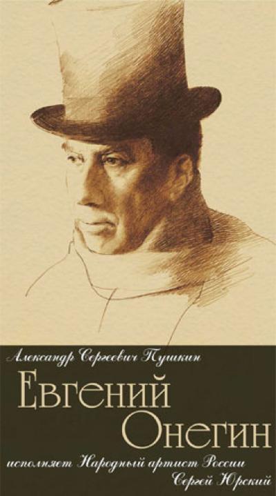 Онегин аудиокнига. Краткий сюжет Евгений Онегин. Евгений Онегин Юрский. Евгений Онегин краткое содержание. Смоктуновский Евгений Онегин.