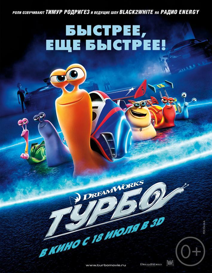 Турбо Фильм, 2013 - подробная информация - Turbo