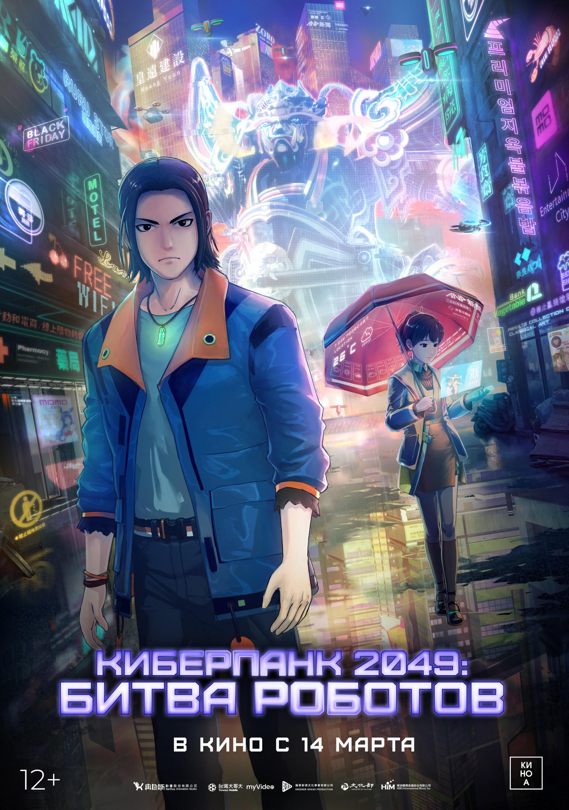 Киберпанк 2049: Битва роботов Фильм, 2021 - подробная информация - 2049+jue  chu feng sheng