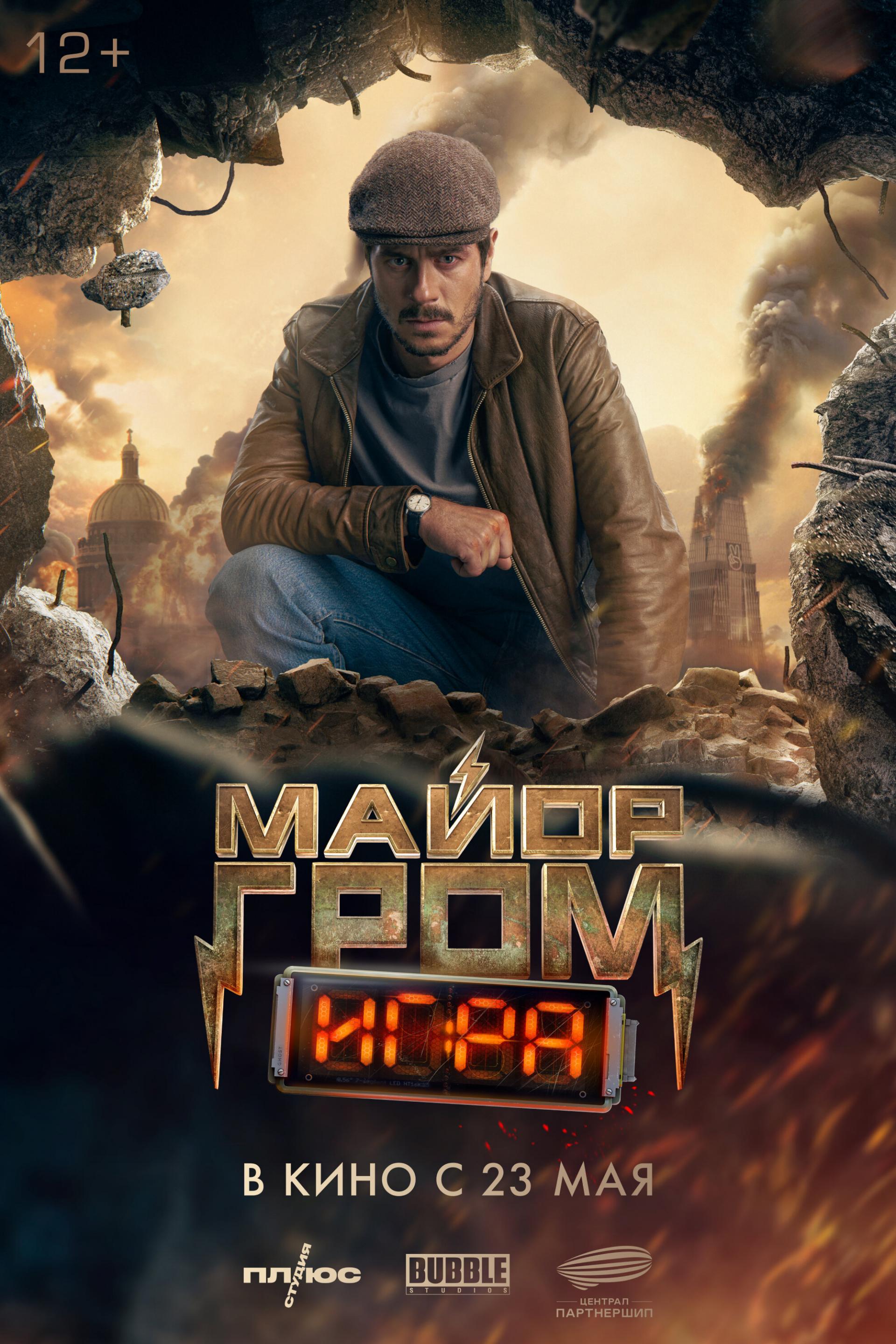 Майор Гром: Игра Фильм, 2024 - подробная информация -