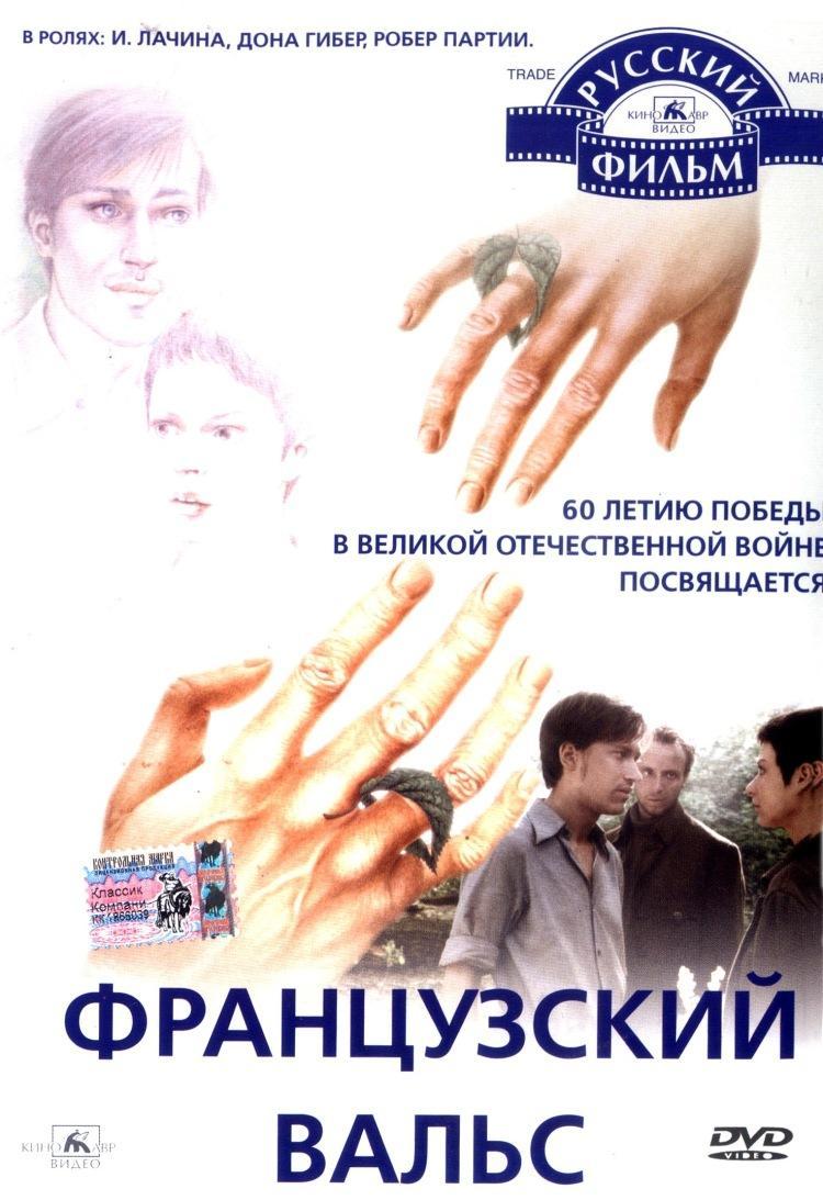 Французский вальс Фильм, 1994 - подробная информация -