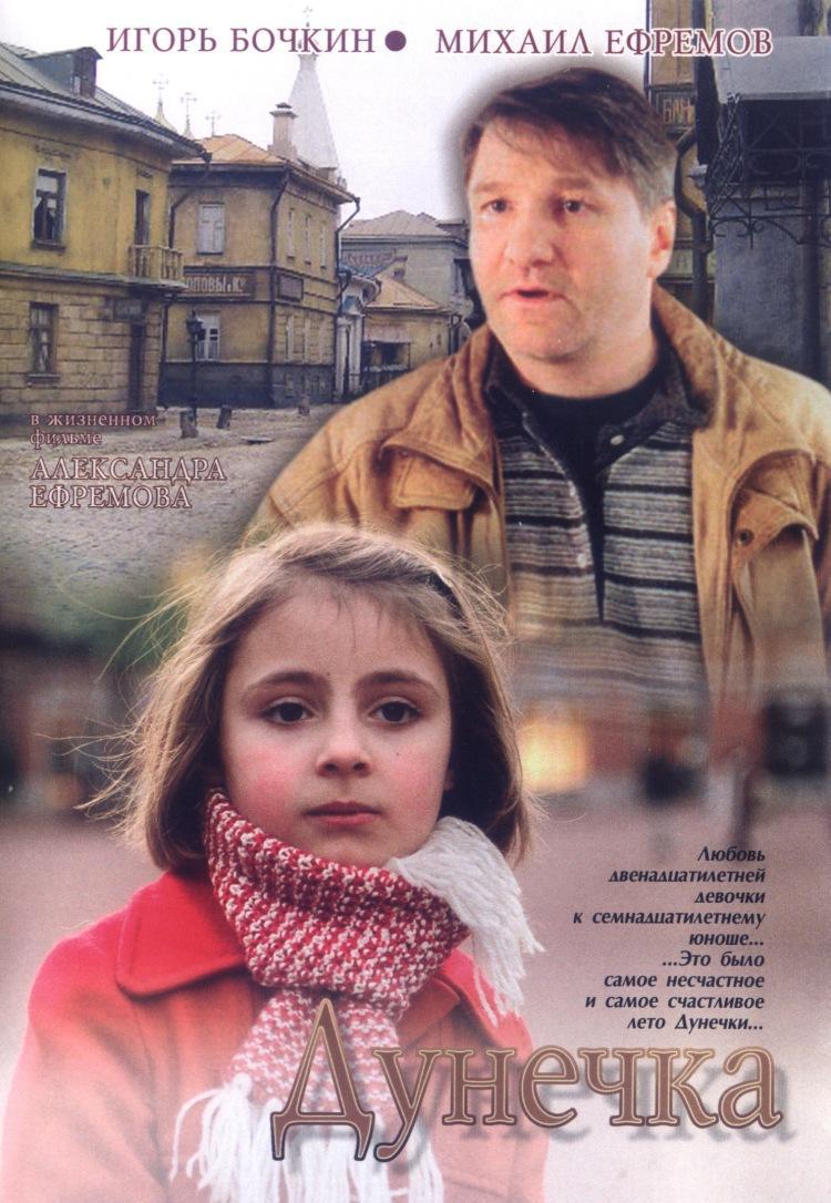 Дунечка фильм 2005